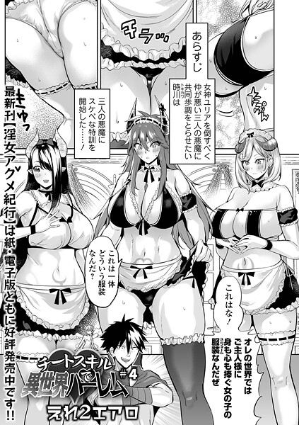 【無料 エロ漫画】チートスキルで異世界ハーレム ＃4 えれ2エアロ 一水社編集部