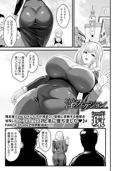 【無料 エロ漫画】淫フェクション 環 一水社編集部