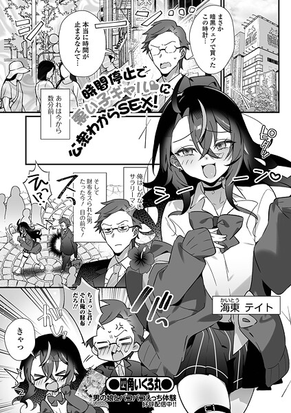 【無料 エロ漫画】時間停止で悪い子ギャルに公衆わからSEX! 四角いくろ丸 一水社編集部