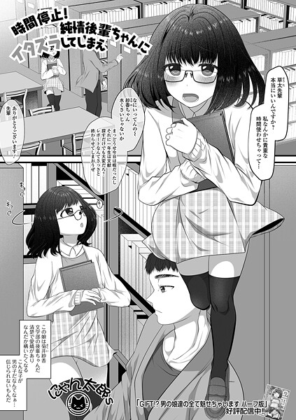 【無料 エロ漫画】時間停止！純情後輩ちゃんにイタズラしてしまえ にゃん太郎s 一水社編集部