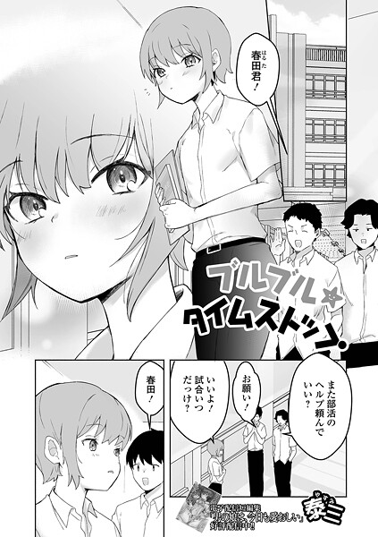 【無料 エロ漫画】ブルブル★タイムストップ 泰三 一水社編集部