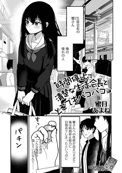 【無料 エロ漫画】時間停止で清楚な生徒会長とどこでもパコパコ 蜜月あまね 一水社編集部