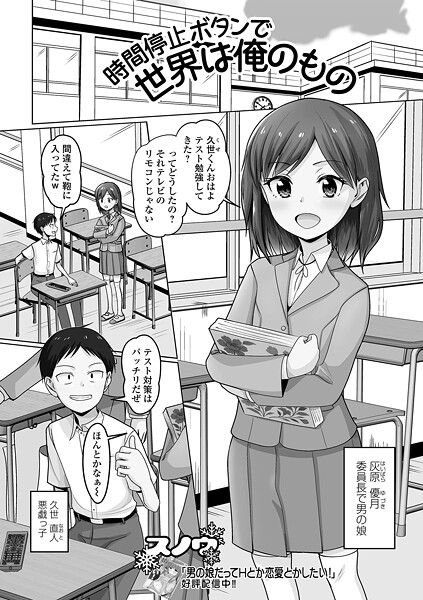 【無料 エロ漫画】時間停止ボタンで世界は俺のもの スノウ 一水社編集部