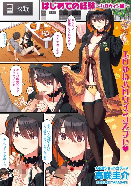 【無料 エロ漫画】はじめての経験〜ハロウィン編〜 高咲圭介