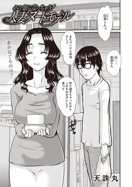 【無料 エロ漫画】その気になっちゃう！人妻ヌードモデル 天誅丸