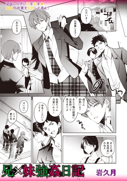 【無料 エロ漫画】兄×妹強●日記 岩久月