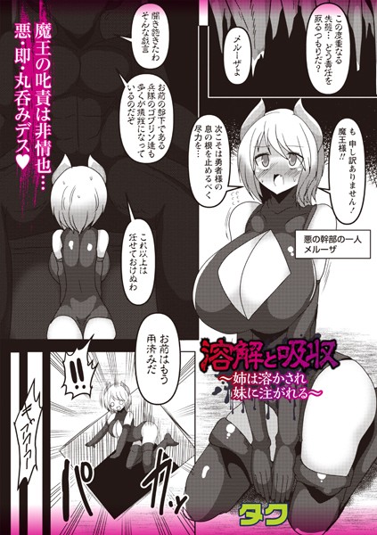 【無料 エロ漫画】溶解と吸収〜姉は溶かされ妹に注がれる〜 タク