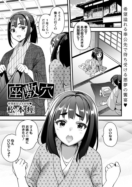 【無料 エロ漫画】座敷穴 松本痙