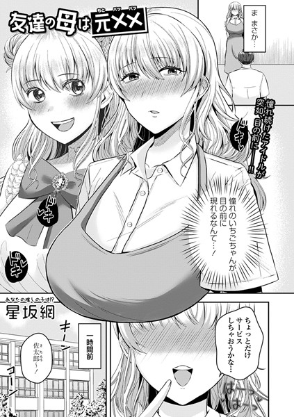 【無料 エロ漫画】友達の母は元×× 星坂網