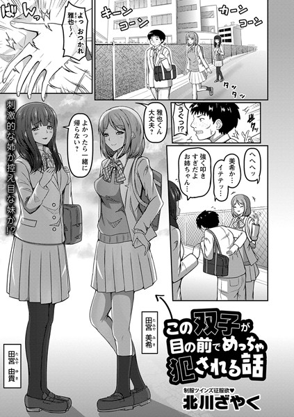 【無料 エロ漫画】←この双子が目の前でめっちゃ犯●れる話 北川ざやく