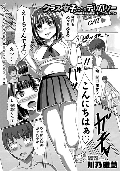 【無料 エロ漫画】クラスの女子たちをデリバリー〜デリ嬢同級生を指名しまくってヤりまくる〜 川乃雅慧