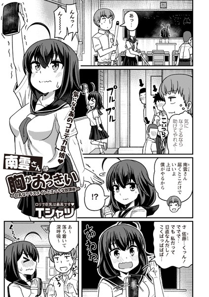 【無料 エロ漫画】南雲さんは胸がおっきい〜巨乳なクラスメイトとえっちな放課後〜 Tシャツ