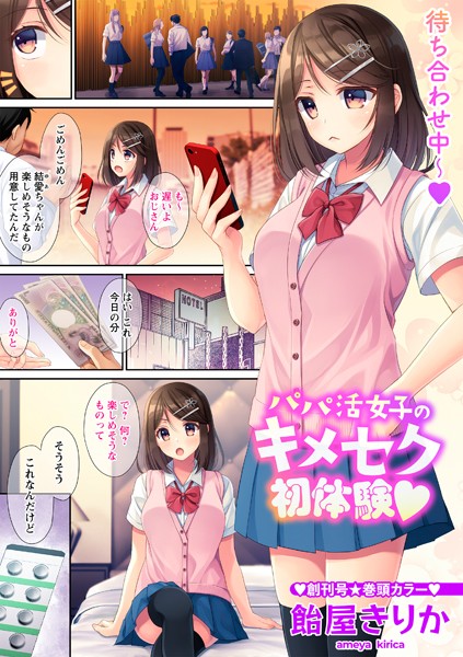 【無料 エロ漫画】パパ活女子のキメセク初体験◆ 飴屋きりか
