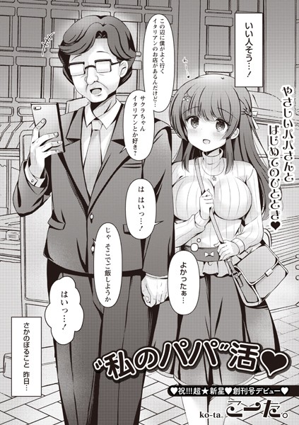 【無料 エロ漫画】’私のパパ’活◆ こーた。