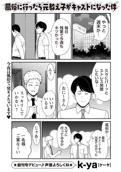 【無料 エロ漫画】風俗に行ったら元教え子がキャストになった件 k-ya