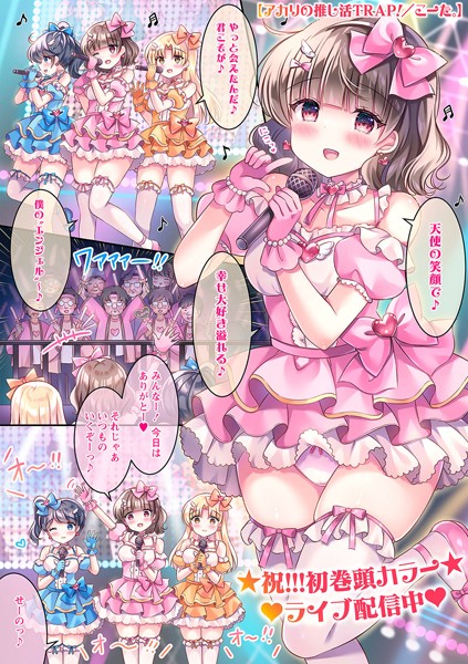 【無料 エロ漫画】アカリの推し活TRAP！ こーた。