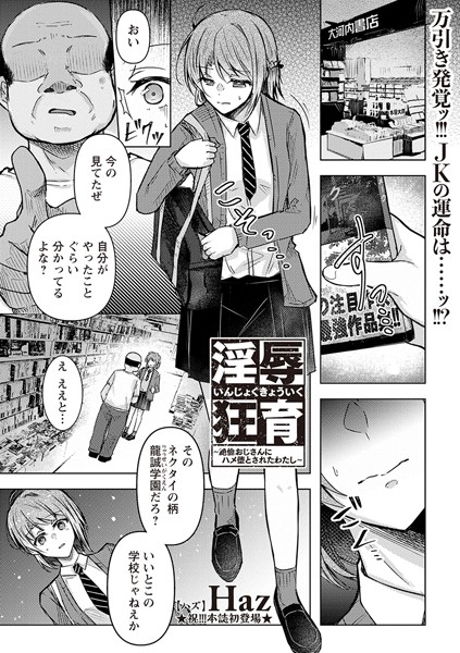 【無料 エロ漫画】淫辱狂育 〜絶倫おじさんにハメ堕とされたわたし〜 Haz