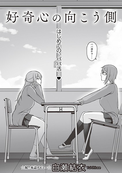 【無料 エロ漫画】好奇心の向こう側 白瀬結衣