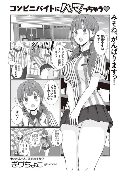 【無料 エロ漫画】コンビニバイトにハマっちゃう◆ ぎヴちょこ