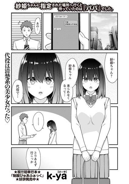 【無料 エロ漫画】紗姫ちゃんに指定された場所へ行くと待っていたのは『パパ』でした。 k-ya