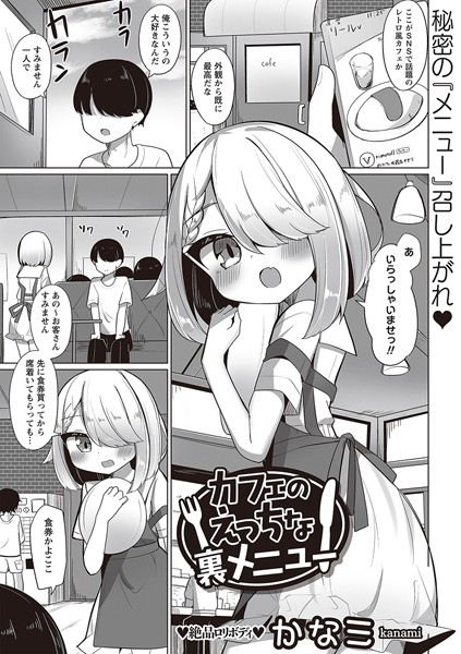【無料 エロ漫画】カフェのえっちな裏メニュー かなミ