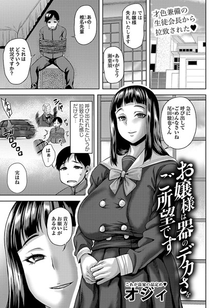 【無料 エロ漫画】お嬢様は器のデカさをご所望です オジィ