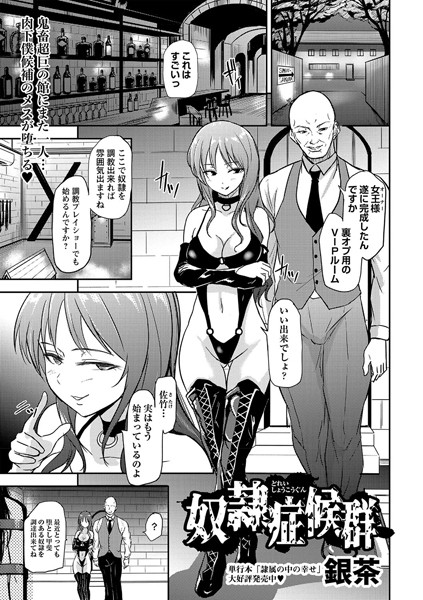 【無料 エロ漫画】奴●症候群 銀茶
