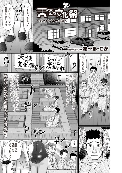 【無料 エロ漫画】天使の文化祭〜ちっパブ本サロ編〜 あ〜る・こが