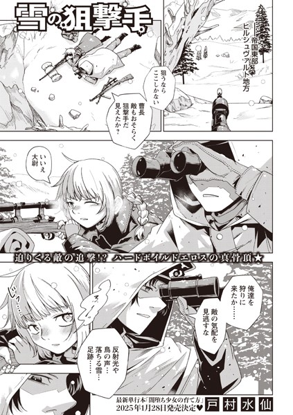 【無料 エロ漫画】雪の狙撃手 戸村水仙