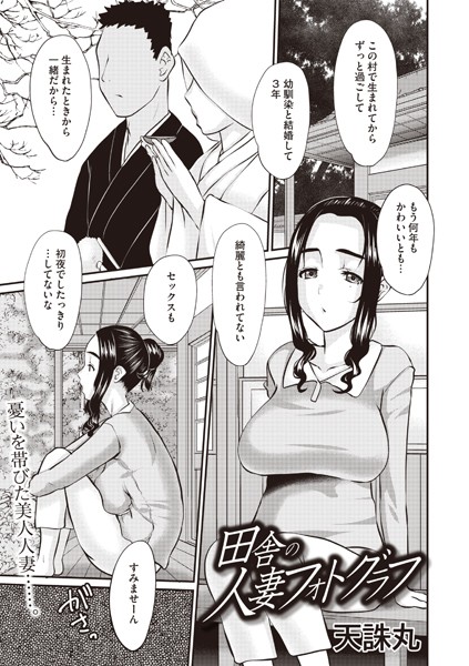 【無料 エロ漫画】田舎の人妻フォトグラフ 天誅丸