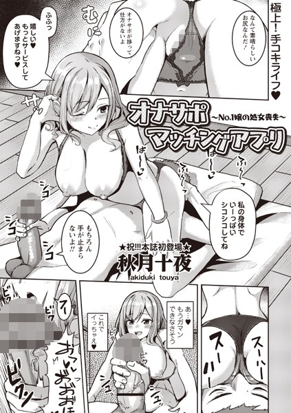 【無料 エロ漫画】オナサポマッチングアプリ 〜No.1嬢の処女喪失〜 秋月十夜
