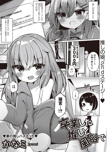 【無料 エロ漫画】卒業した推しと風俗で かなミ