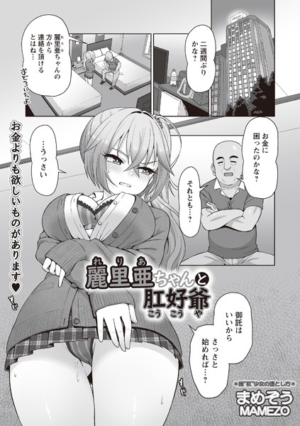 【無料 エロ漫画】麗里亜ちゃんと肛好爺 まめぞう