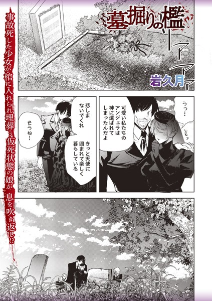 【無料 エロ漫画】墓掘りの檻 岩久月
