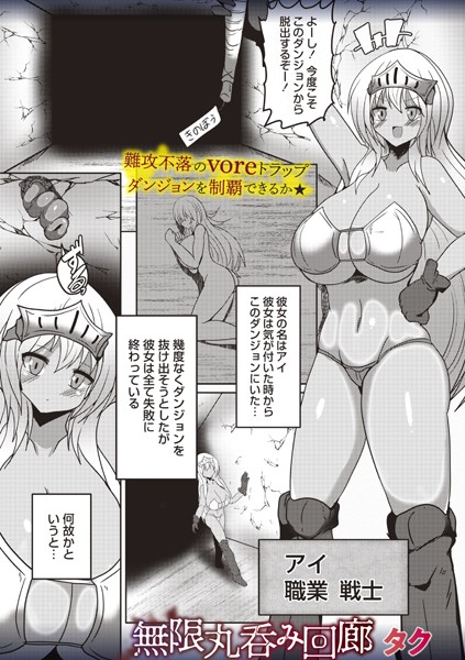 【無料 エロ漫画】無限丸呑み回廊 タク