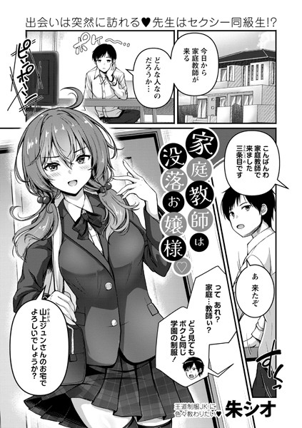 【無料 エロ漫画】家庭教師は没落お嬢様◇ 朱シオ