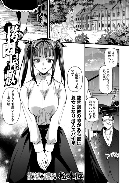 【無料 エロ漫画】拷悶屋敷 松本痙