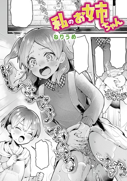 【無料 エロ漫画】私のお姉ちゃん ねりうめ