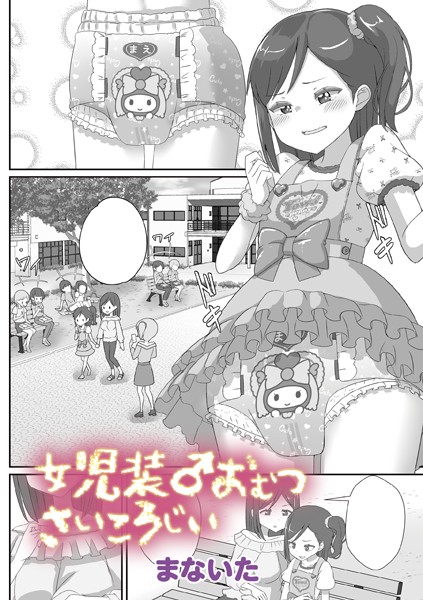 【無料 エロ漫画】●●装♂おむつさいころじぃ まないた