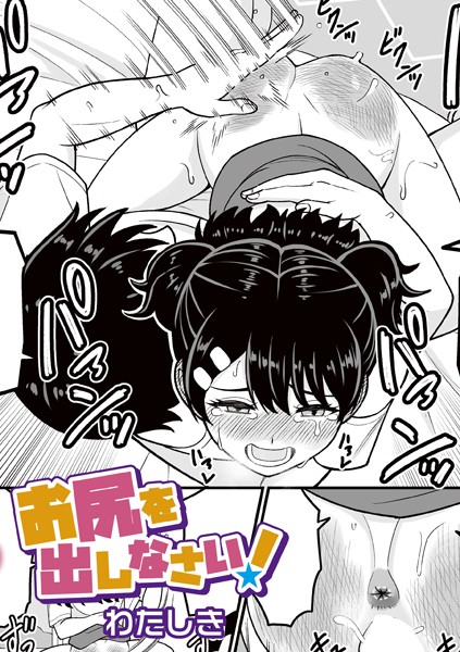 【無料 エロ漫画】お尻を出しなさい！ わたしき