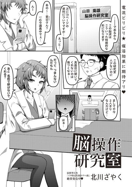 【無料 エロ漫画】脳操作研究室 北川ざやく