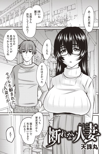 【無料 エロ漫画】断れない人妻 天誅丸