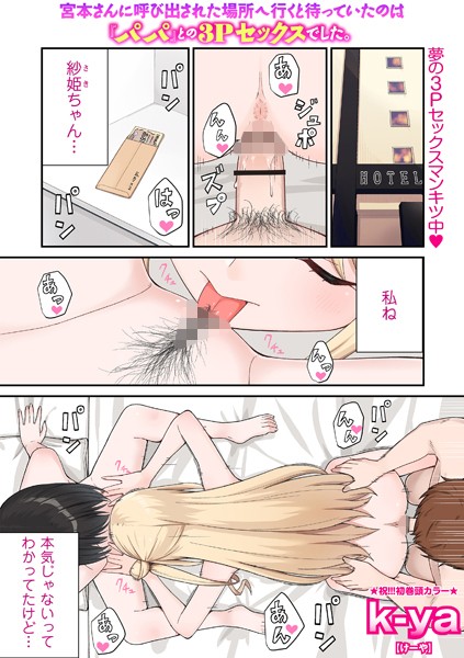 【無料 エロ漫画】宮本さんに呼び出された場所へ行くと待っていたのは『パパ』との3Pセックスでした。 k-ya