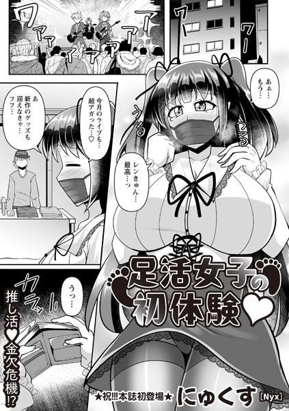 【無料 エロ漫画】足活女子の初体験◆ にゅくす