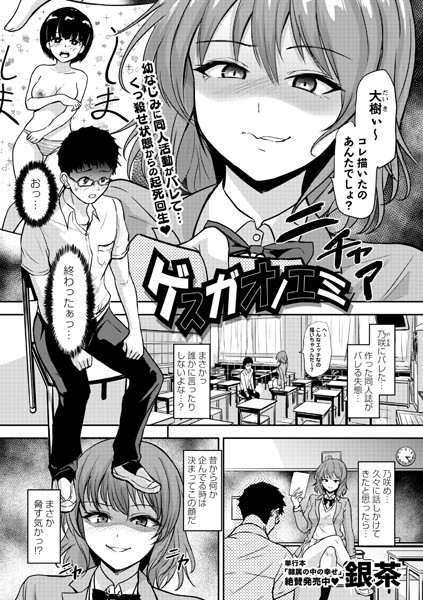 【無料 エロ漫画】ゲスガオノエミ 銀茶