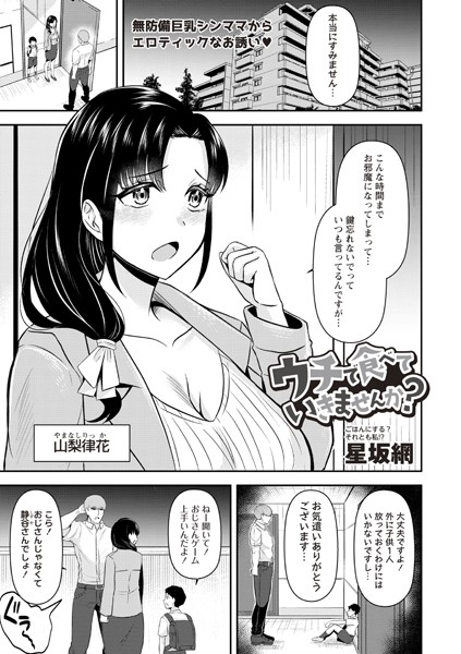 【無料 エロ漫画】ウチで食べていきませんか？ 星坂網