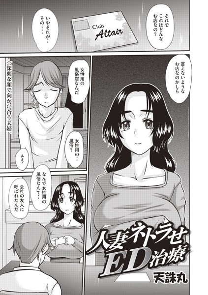 【無料 エロ漫画】人妻ネトラせED治療 天誅丸