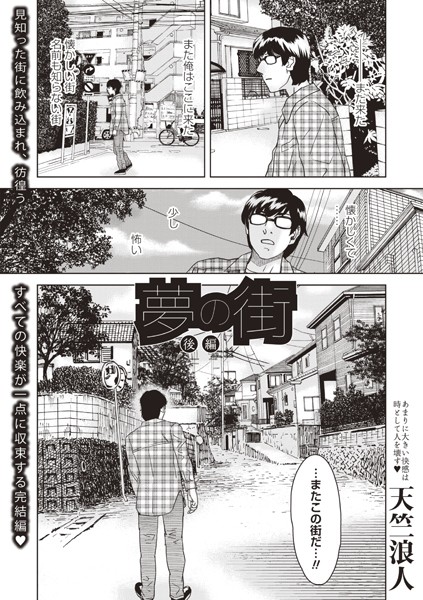 【無料 エロ漫画】夢の街 後編 天竺浪人
