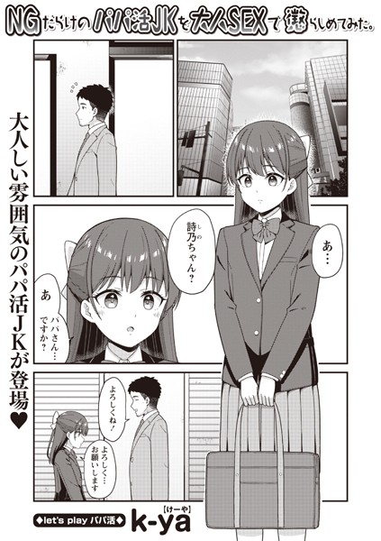 【無料 エロ漫画】NGだらけのパパ活JKを大人SEXで懲らしめてみた。 k-ya