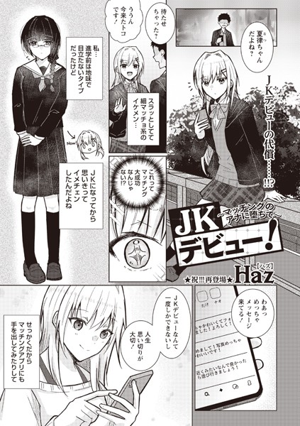 【無料 エロ漫画】JKデビュー！〜マッチングのアナに堕ちて〜 Haz